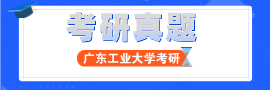 廣工碩士考研內部資料/考研真題下載導航